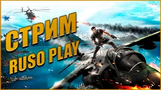 JUST CAUSE 4 СТРИМ ПРОХОЖДЕНИЕ | ЭПИЧНАЯ ИГРА СО ВЗРЫВАМИ | ГРАФИКА НА МАКС