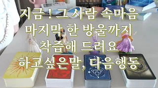 타로- 지금 이순간! 그 사람 속마음 착즙기로 마지막 한방울까지 살펴보기, 하고싶은말, 다음행동