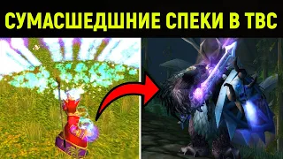 Действительно САМЫЕ БЕЗУМНЫЕ СПЕКИ в Burning Crusade! (ч2)