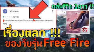 เรื่องตลกของวัยรุ่น Free Fire การศึกษาเป็นสิ่งสำคัญ !!