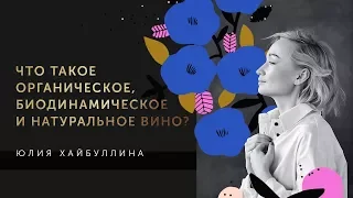 Что такое органическое, биодинамическое и натуральное вино?