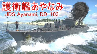 【War Thunder海軍】日本小型艦艇ツリーの最終艦・護衛艦あやなみ出撃 惑星海戦の時間だ Part106【ゆっくり実況・日本海軍】