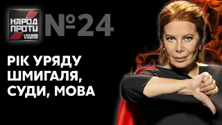 НАРОД ПРОТИ з Наташею Влащенко – 4 березня