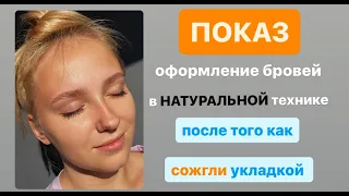 Натуральное окрашивание бровей, после восстановления от неудачной долговременной укладки.