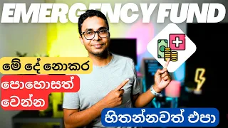 How to create an emergency fund in Sri Lanka. How to become rich. Sinhala/ Sri Lanka