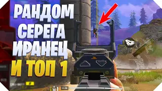 ХОРОШИЙ ТОП 1 С РАНДОМАМИ CALL OF DUTY MOBILE | КОРОЛЕВСКАЯ БИТВА CALL OF DUTY MOBILE