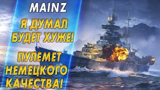 MAINZ🔥Я ДУМАЛ БУДЕТ ХУЖЕ! ПУЛЕМЕТ НЕМЕЦКОГО КАЧЕСТВА - World of Warships