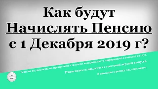 Как будут Начислять Пенсию с 1 Декабря 2019 г