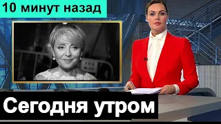 Час Назад Анжелика Варум  Врачи сообщили