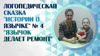 Логопедическая сказка №4 "Язычок делает ремонт". Логопедические сказки