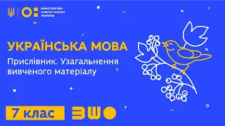 7 клас. Українська мова. Прислівник. Узагальнення вивченого матеріалу