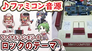 【ファミコン実機音源で】ファイナルファンタジー6 ロックのテーマ【植松伸夫/FC/MML/NSF/実機演奏】