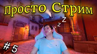 Просто СТРИМ) | Гейминг #5 (CS 2 , Valoraant , Sekiro: Shadows Die Twice )