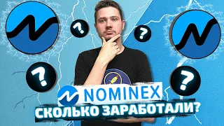 Nominex - сколько заработали за месяц? | Стоит ли начинать фармить? | Что нового на бирже