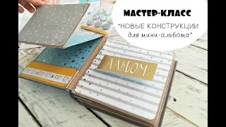 СКРАПБУКИНГ "Как сделать мини-альбом" МАСТЕР-КЛАСС