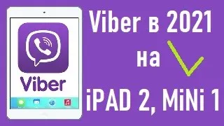 Установка Viber на ipad 2,  3 и mini 1 в 2021году!
