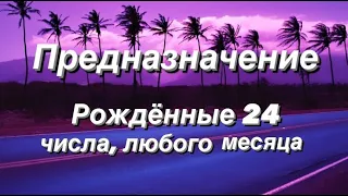 Предназначение. Реализация. Рождённые 24 числа.