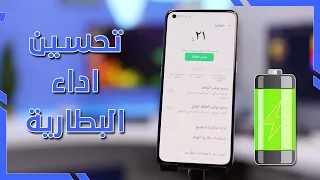 حل مشكلة استهلاك البطارية || أجهزة اوبو - OPPO || تقليل استهلاك بطاريه اوبو