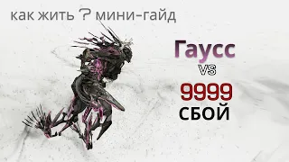 ВАРФРЕЙМ | Гаусс vs 9999 | расскажу за 4 минуты как за него жить