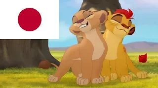 Lion Guard: Hakuna Matata (Japanese)