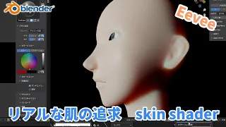 【Blender】リアルな人肌の追求　skin shader 【ひで/個人勢VTuber】