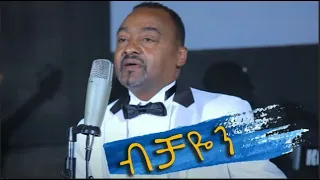New Ethiopian Cover Music 2022 By Daniel Teshome ብቻዬን Live Performance