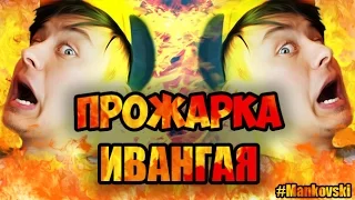 ИВАНГАЯ ПРОЖАРИЛИ | ЛУЧШАЯ ПРОЖАРКА #EeOneGuy