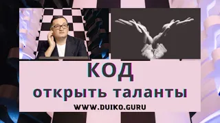 Код для открытия  талантов @Андрей Дуйко