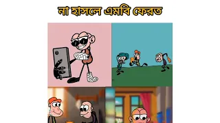 এটা ১০০০% ফানি ভিডিও না দেখলে পুরাই মিস