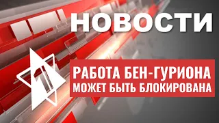 ЦАХАЛ проводит аресты | Протесты в Бен-Гурионе | В Израиле начнут судить детей | НОВОСТИ от 03.06.23