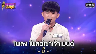 โพสต์เขาเจ้าเมนต์ - บี้ | ดวลเพลงชิงทุน EP.598 | 26 มี.ค. 64 | one31