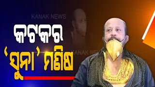 Golden Man Of Silver City Cuttack, Wears Golden N-95 Mask Worth 3 Lakh