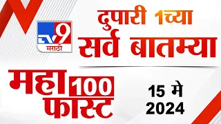 MahaFast News 100 | महाफास्ट न्यूज 100 | 1 PM | 15 May 2024 | Marathi News