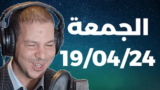 Samir layl 19/04/2024 | سمير الليل  الحلقة الكاملة ليوم الجمعة