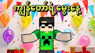 Minecraft ထဲက ကျွန်တော့်မွေးနေ့ပွဲ!!!