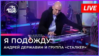 Андрей Державин  - Я подожду #андрейдержавин #яподожду #андрейдержавинсейчас