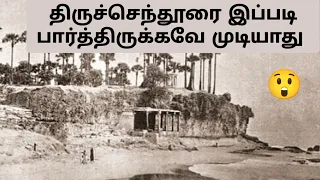 பழங்கால திருச்செந்தூர் முருகன் கோயில் Thiruchendur Murugan Temple - Old Rare Photos and Video