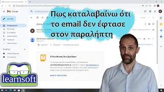 Πως καταλαβαίνω ότι το email ΔΕΝ έφτασε στον παραλήπτη