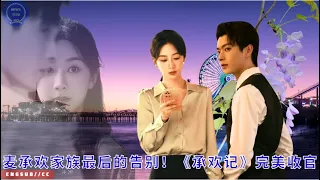 麦承欢家族最后的告别！《#承欢记》完美收官 #yangzi #xukai