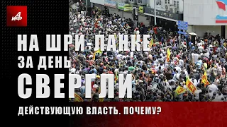 На Шри-Ланке буквально за день свергли действующую власть. Почему?