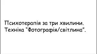 Психотерапія за 3 хвилини.  Техніка "Світлина"