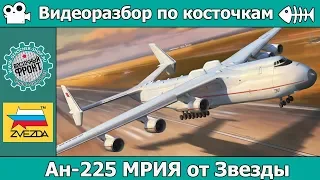 Разбор по косточкам. Ан-225 Мрия от Звезды (арт. 7035)
