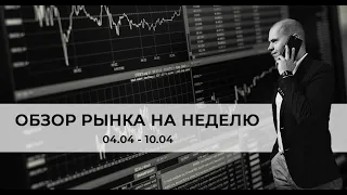 Аналитика финансовых рынков — неделя с 04.04.2022 по 10.04.2022