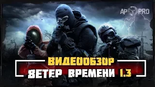 Обзор S.T.A.L.K.E.R.: Ветер Времени 1.3