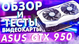 Asus GeForce GTX 950 - РАСПАКОВКА, ОБЗОР И ТЕСТЫ В ИГРАХ
