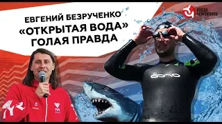 ПЛАВАНИЕ НА ОТКРЫТОЙ ВОДЕ. Взгляд изнутри. Евгений Безрученко - акулы, бесконечный бассейн, Oceanman