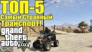 ТОП-5 Самый Странный Транспорт - Наш выбор [Самый Странный Транспорт В GTA 5]