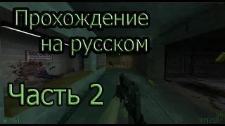 [RUS] Прохождение Half-Life:Opposing Force | Часть 2 | Черные Оперативники