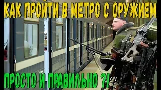 КАК ПРАВИЛЬНО ПРОЙТИ С ОРУЖИЕМ В МЕТРО