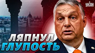 Пропутинский премьер Венгрии оскандалился странным заявлением об Украине